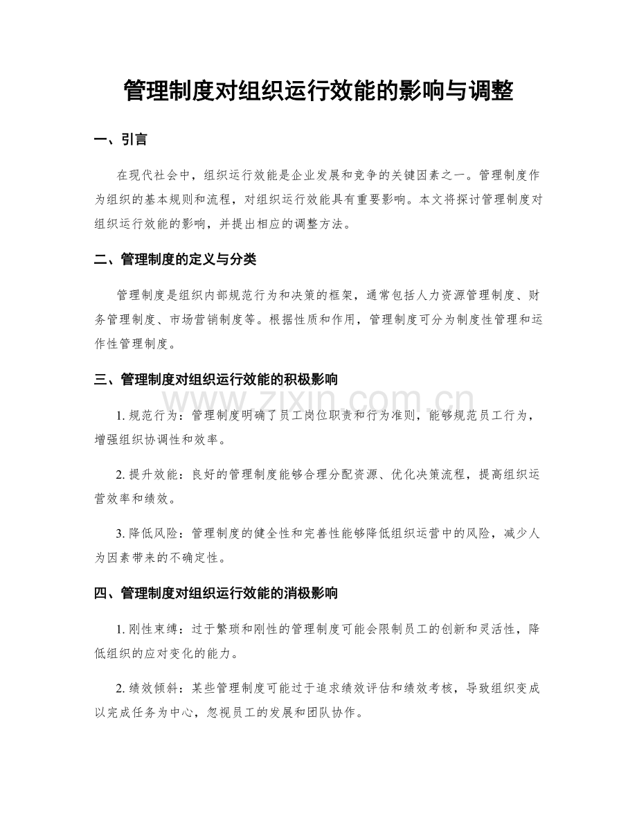 管理制度对组织运行效能的影响与调整.docx_第1页