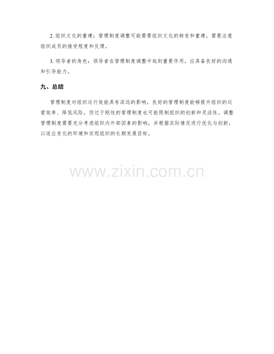 管理制度对组织运行效能的影响与调整.docx_第3页