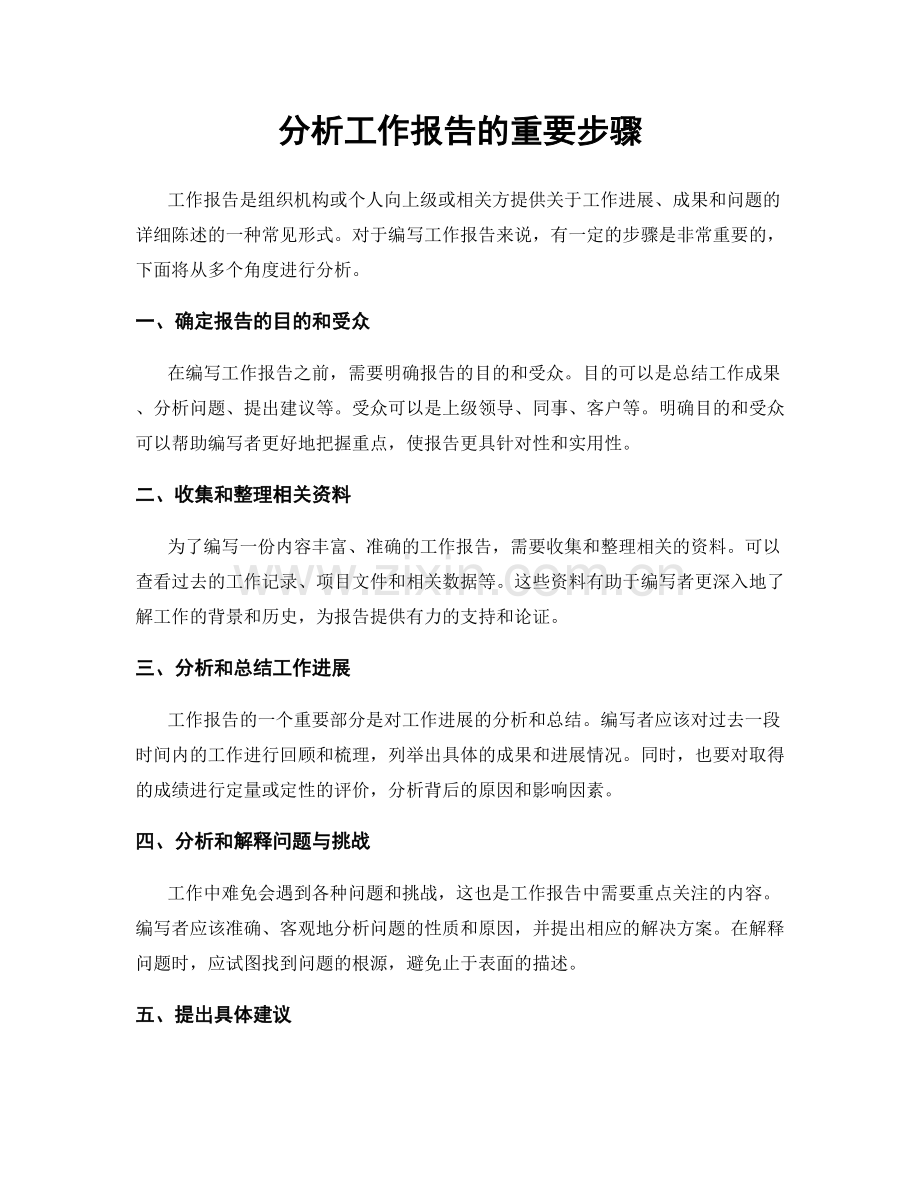 分析工作报告的重要步骤.docx_第1页