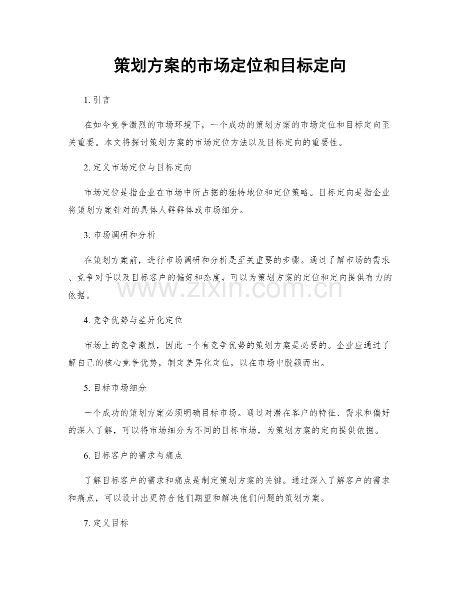 策划方案的市场定位和目标定向.docx_第1页