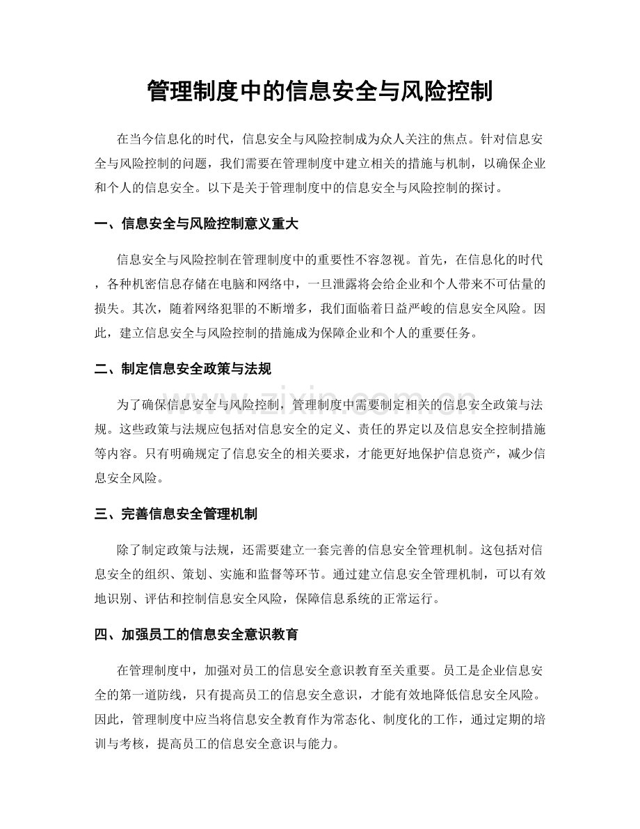 管理制度中的信息安全与风险控制.docx_第1页