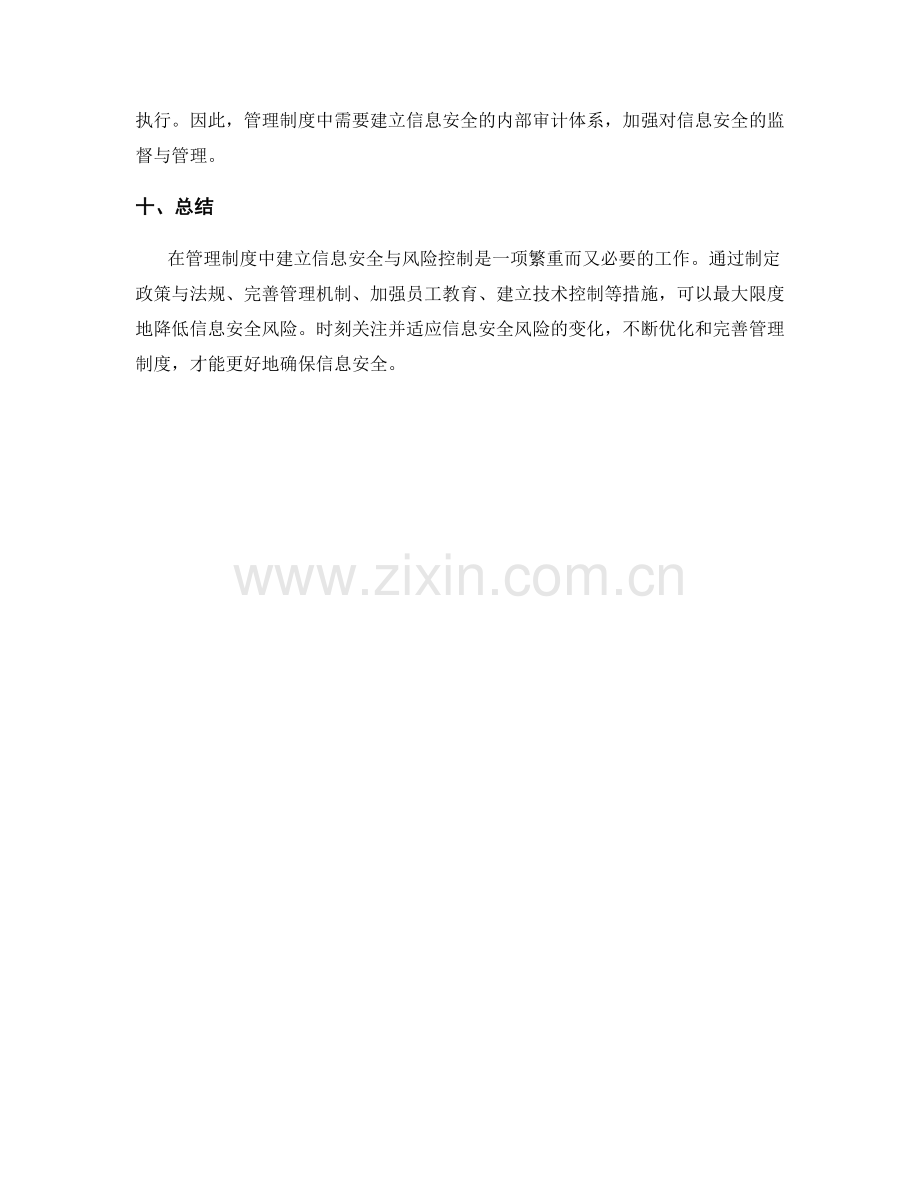 管理制度中的信息安全与风险控制.docx_第3页