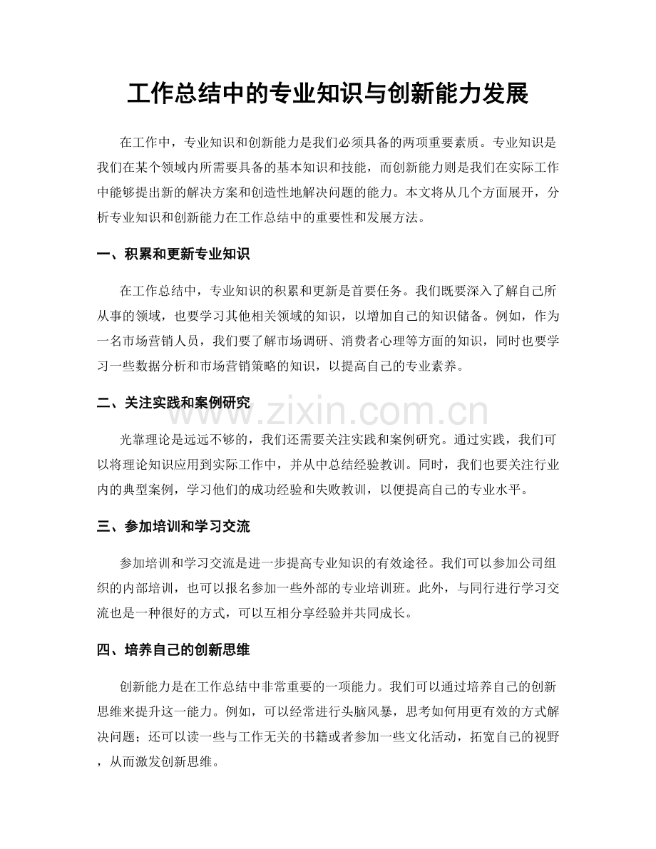 工作总结中的专业知识与创新能力发展.docx_第1页