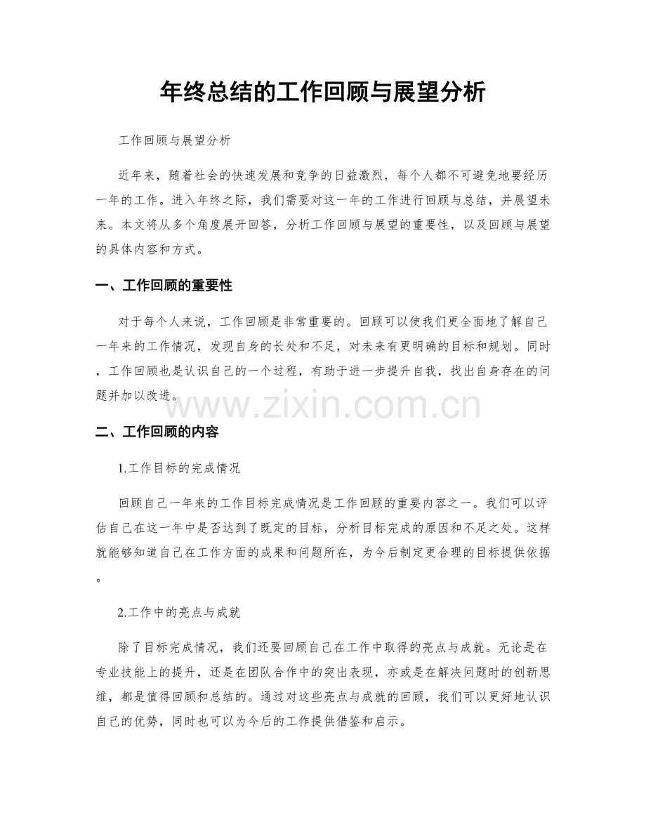 年终总结的工作回顾与展望分析.docx_第1页