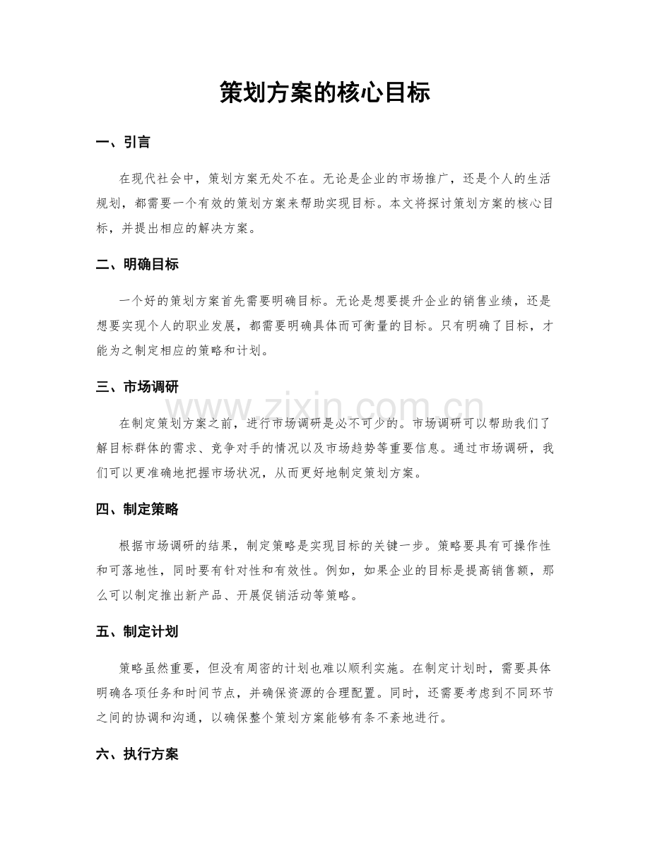 策划方案的核心目标.docx_第1页