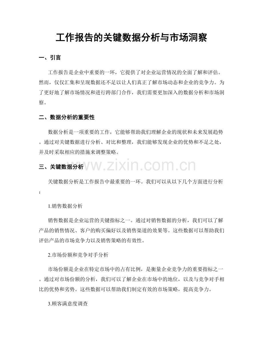 工作报告的关键数据分析与市场洞察.docx_第1页