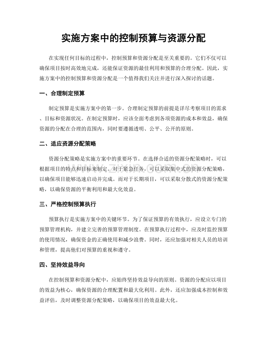 实施方案中的控制预算与资源分配.docx_第1页