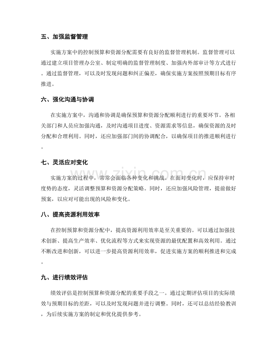 实施方案中的控制预算与资源分配.docx_第2页