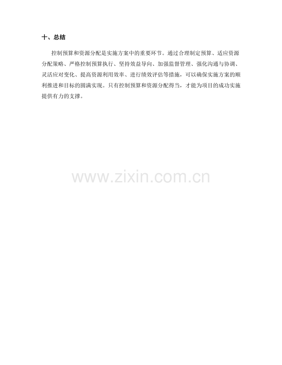 实施方案中的控制预算与资源分配.docx_第3页