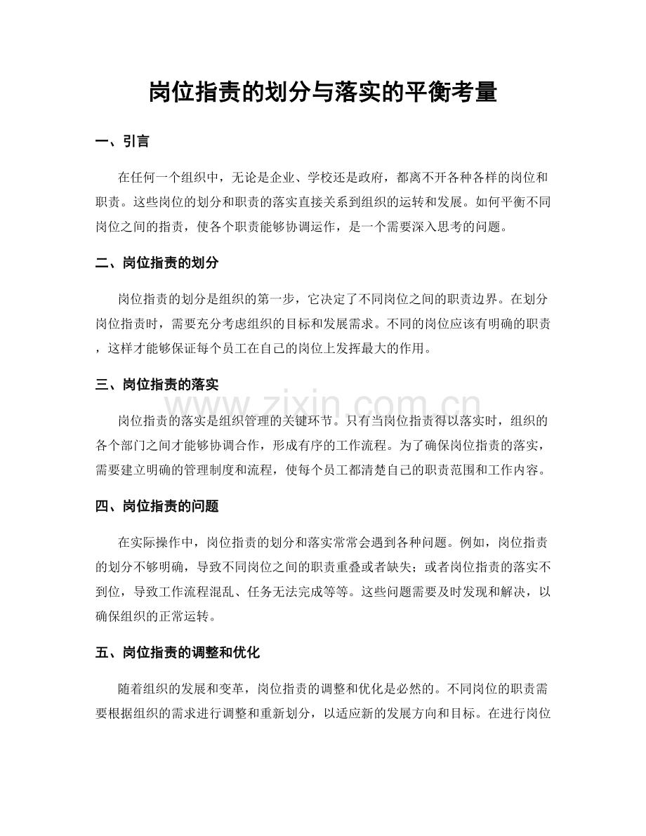 岗位指责的划分与落实的平衡考量.docx_第1页