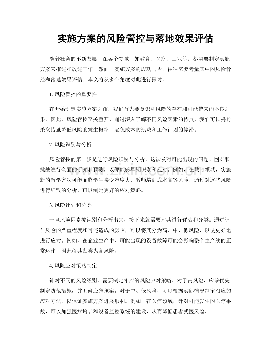 实施方案的风险管控与落地效果评估.docx_第1页