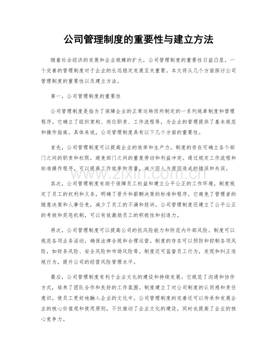 公司管理制度的重要性与建立方法.docx_第1页