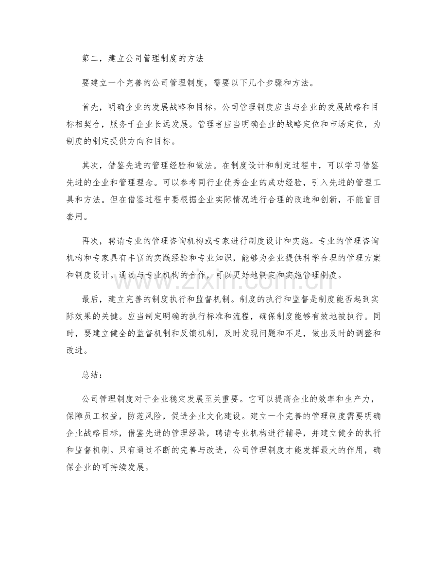 公司管理制度的重要性与建立方法.docx_第2页