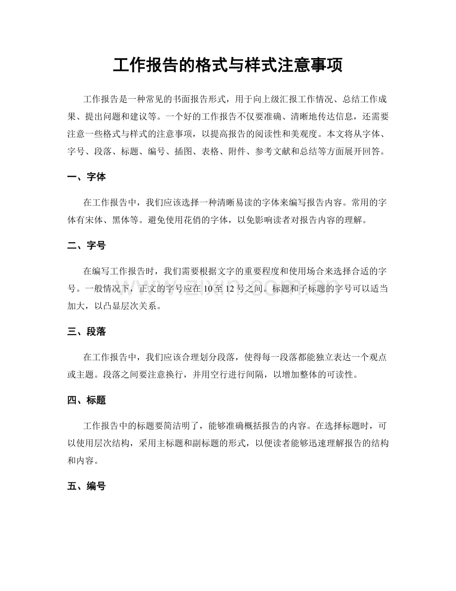 工作报告的格式与样式注意事项.docx_第1页