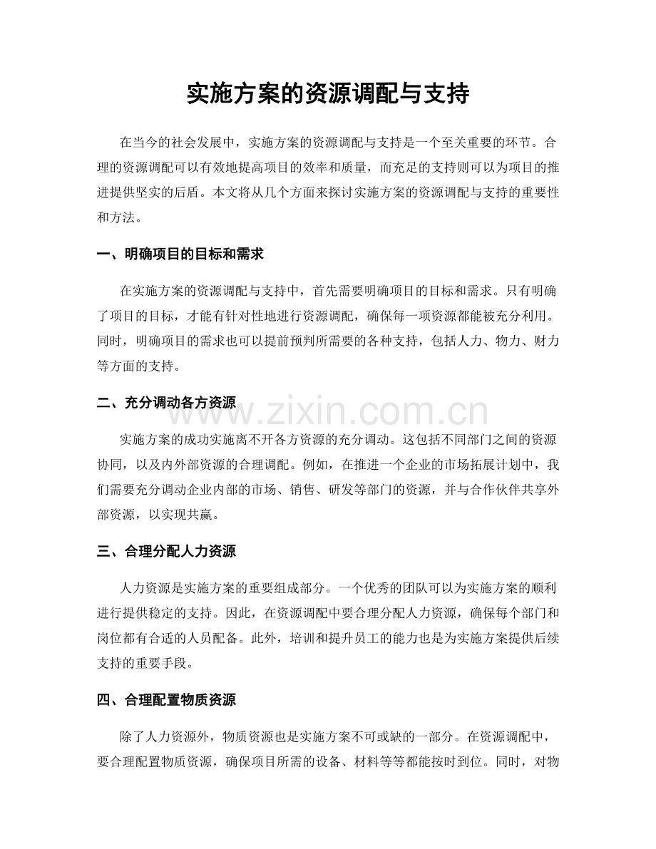 实施方案的资源调配与支持.docx_第1页