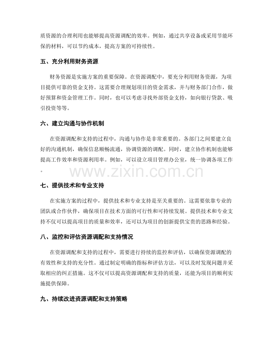 实施方案的资源调配与支持.docx_第2页