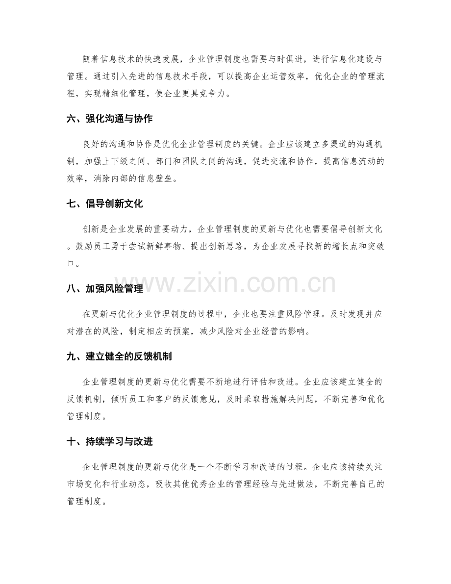 企业管理制度如何持续更新与优化.docx_第2页