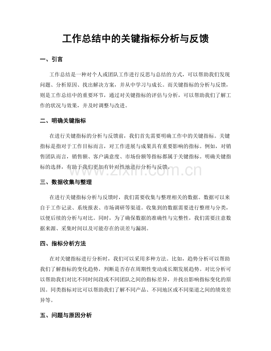 工作总结中的关键指标分析与反馈.docx_第1页