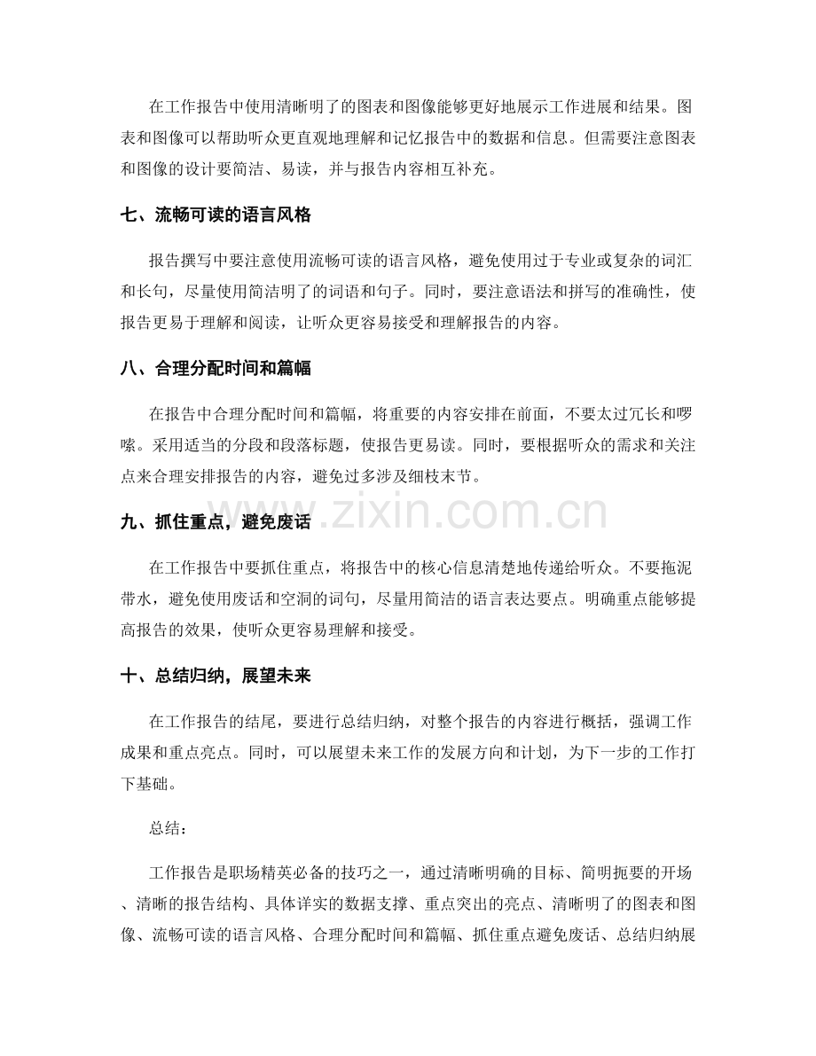 职场精英必备的工作报告技巧.docx_第2页