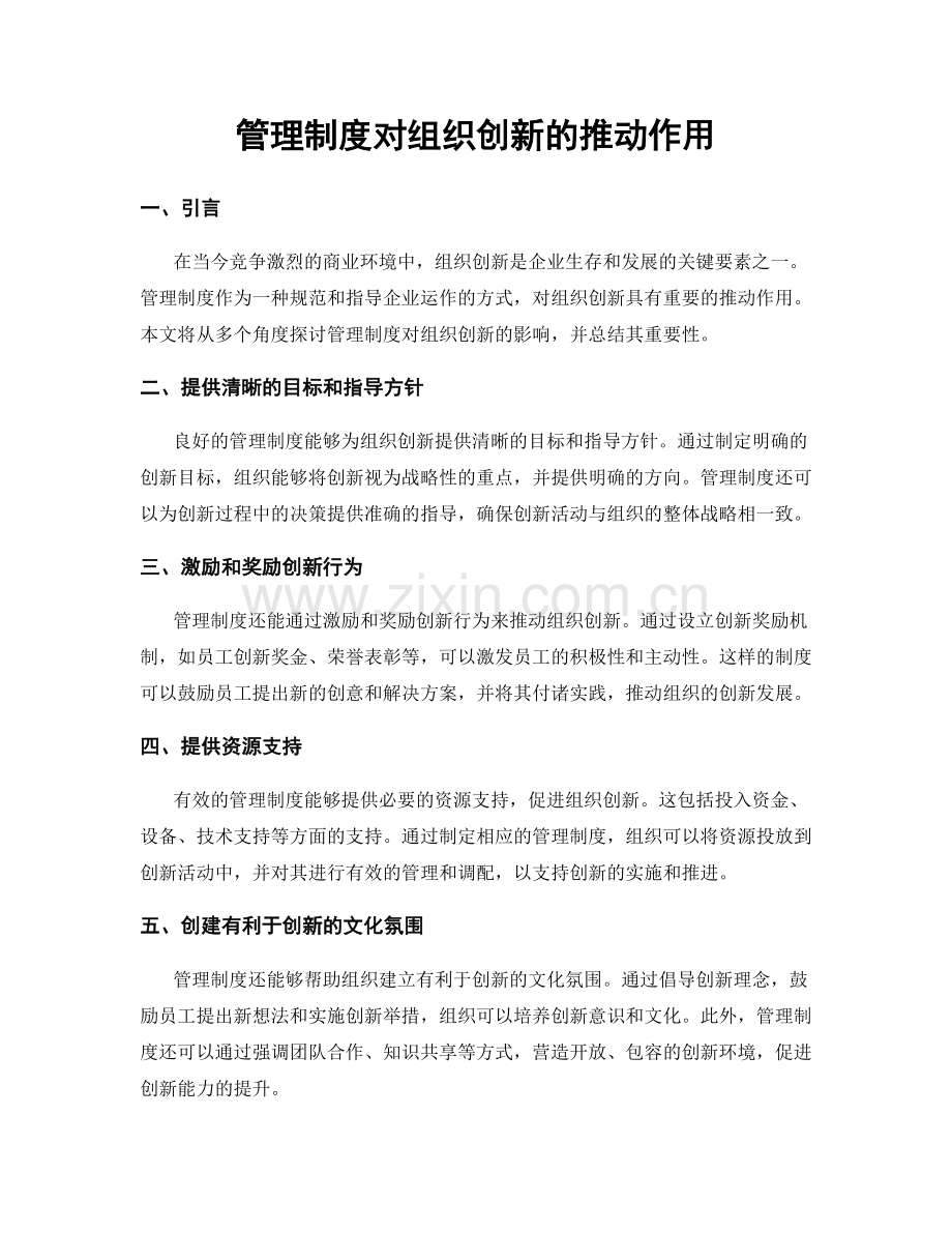 管理制度对组织创新的推动作用.docx_第1页