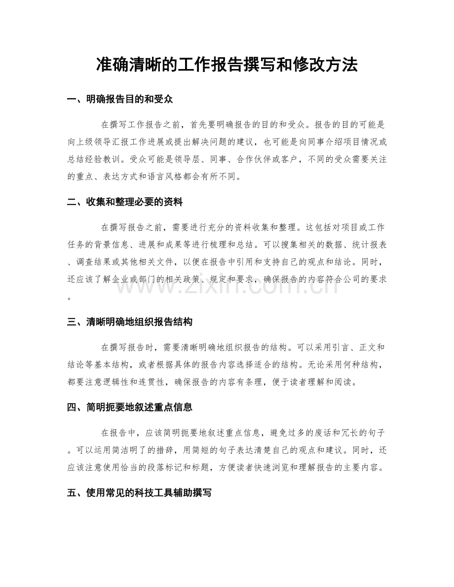 准确清晰的工作报告撰写和修改方法.docx_第1页