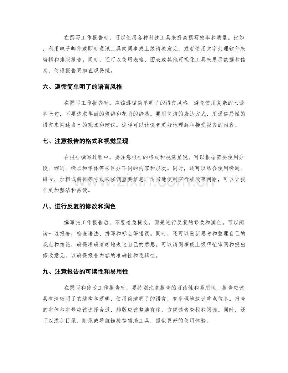 准确清晰的工作报告撰写和修改方法.docx_第2页