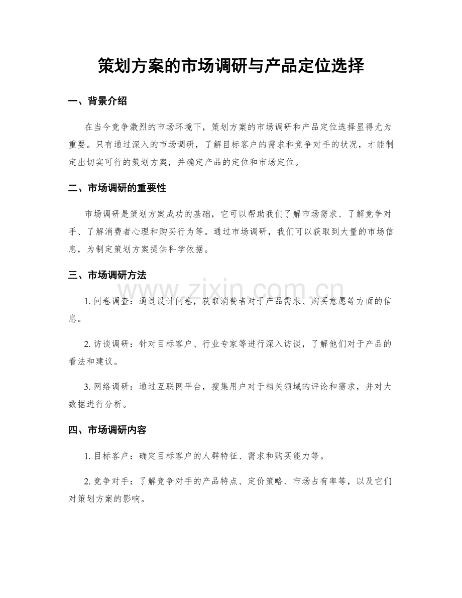 策划方案的市场调研与产品定位选择.docx_第1页