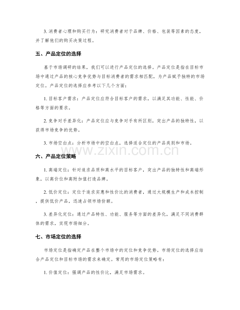 策划方案的市场调研与产品定位选择.docx_第2页