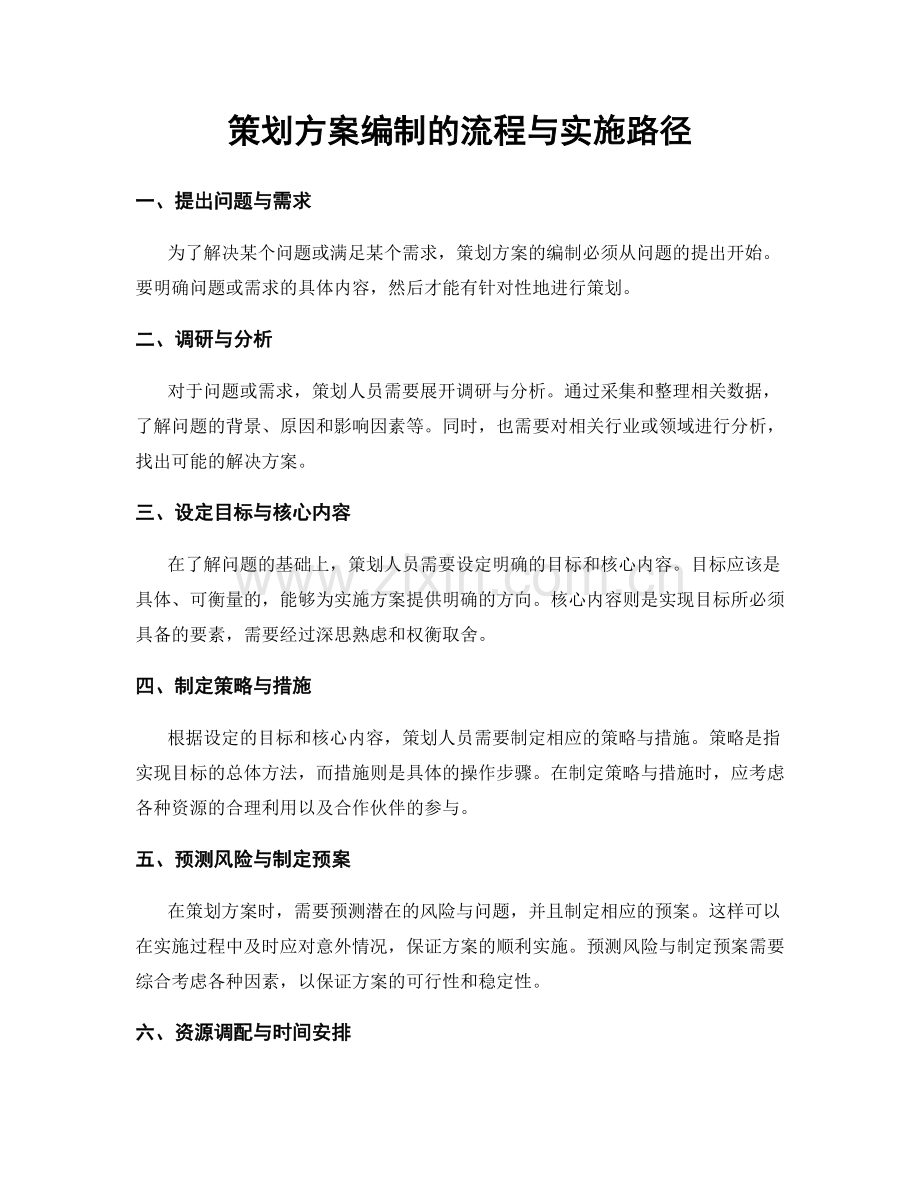 策划方案编制的流程与实施路径.docx_第1页