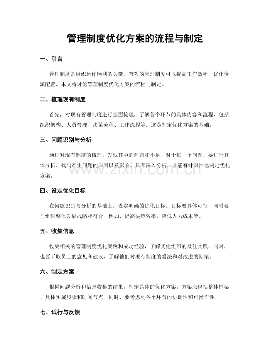 管理制度优化方案的流程与制定.docx_第1页