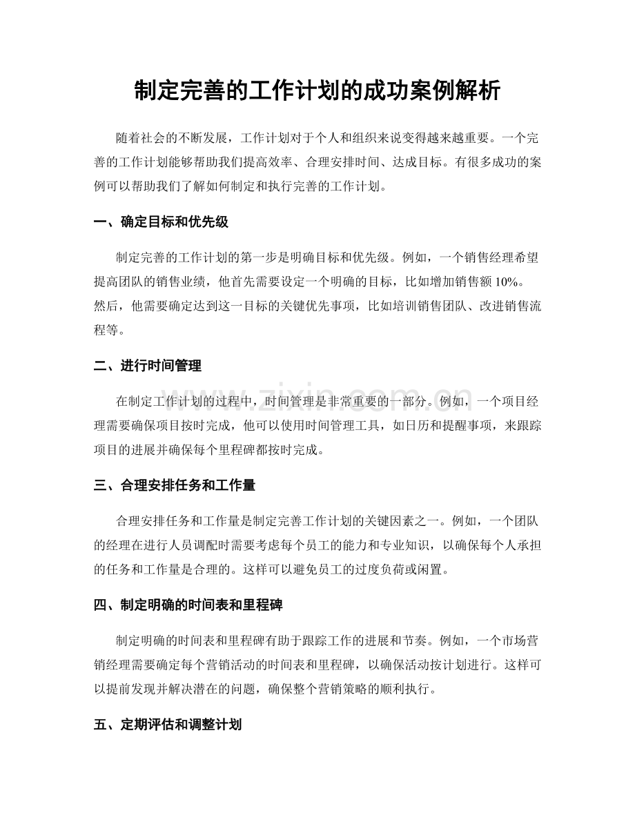 制定完善的工作计划的成功案例解析.docx_第1页