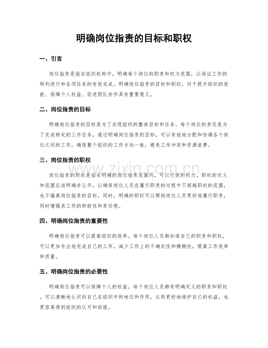 明确岗位职责的目标和职权.docx_第1页