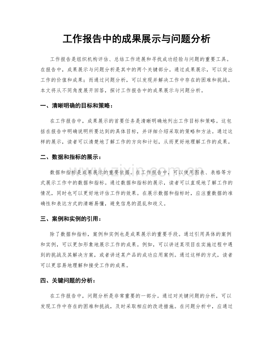 工作报告中的成果展示与问题分析.docx_第1页