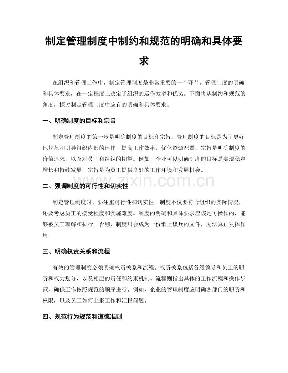 制定管理制度中制约和规范的明确和具体要求.docx_第1页