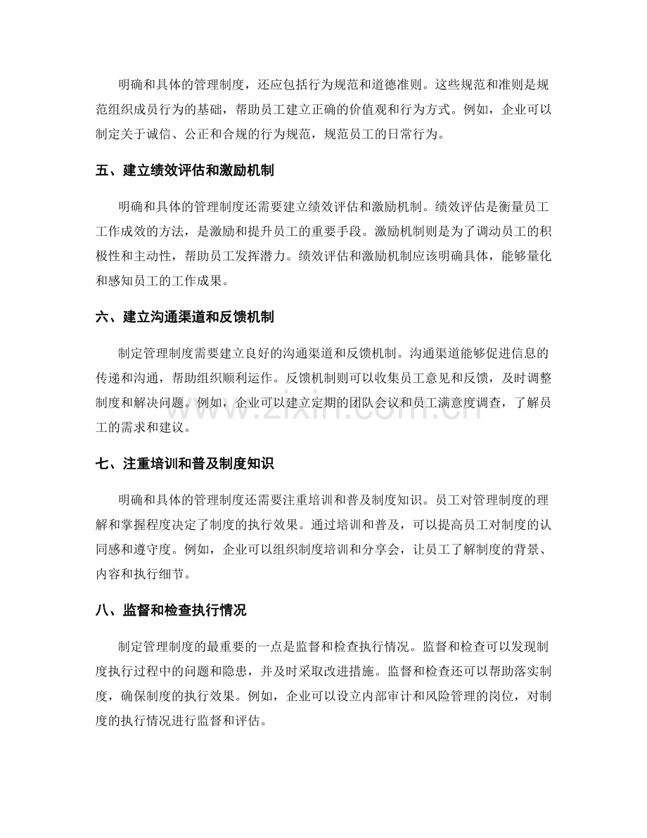 制定管理制度中制约和规范的明确和具体要求.docx_第2页