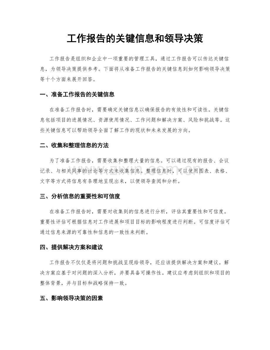 工作报告的关键信息和领导决策.docx_第1页