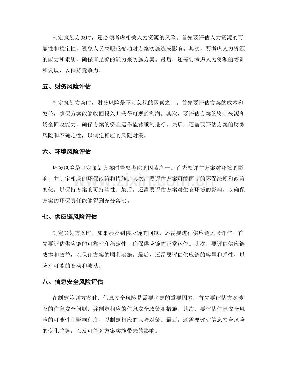 策划方案的全面风险评估和方案储备.docx_第2页