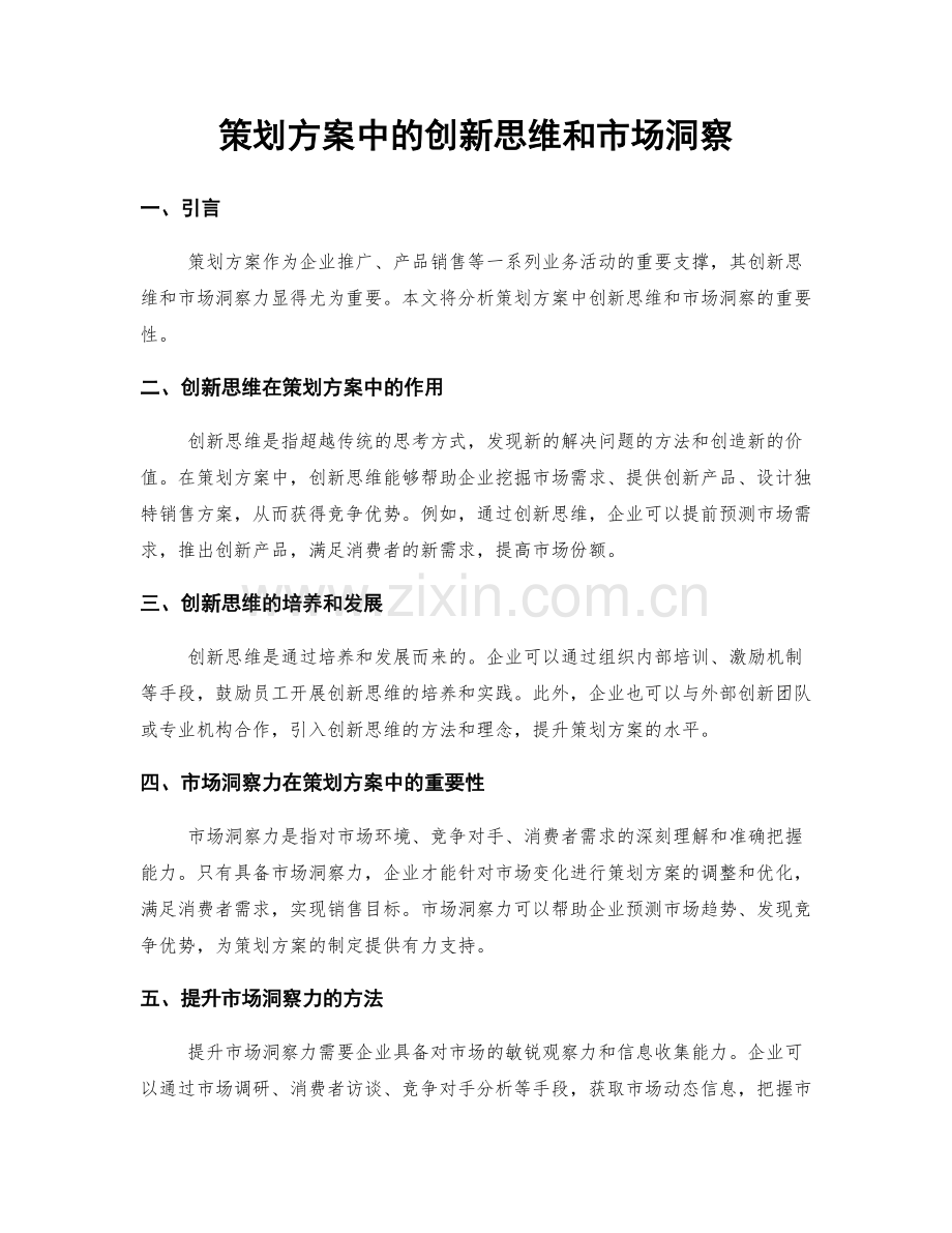 策划方案中的创新思维和市场洞察.docx_第1页