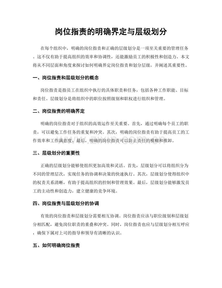 岗位指责的明确界定与层级划分.docx_第1页