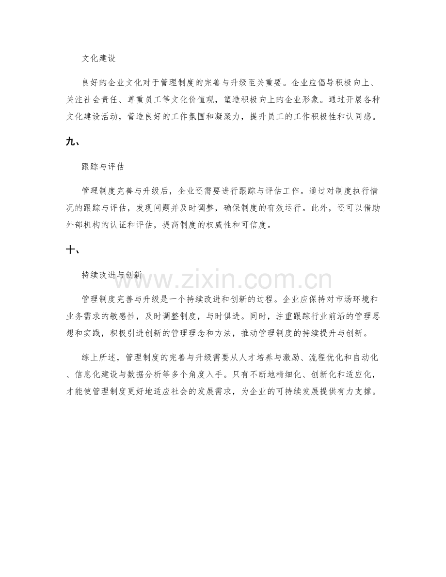 管理制度的完善与升级方法.docx_第3页