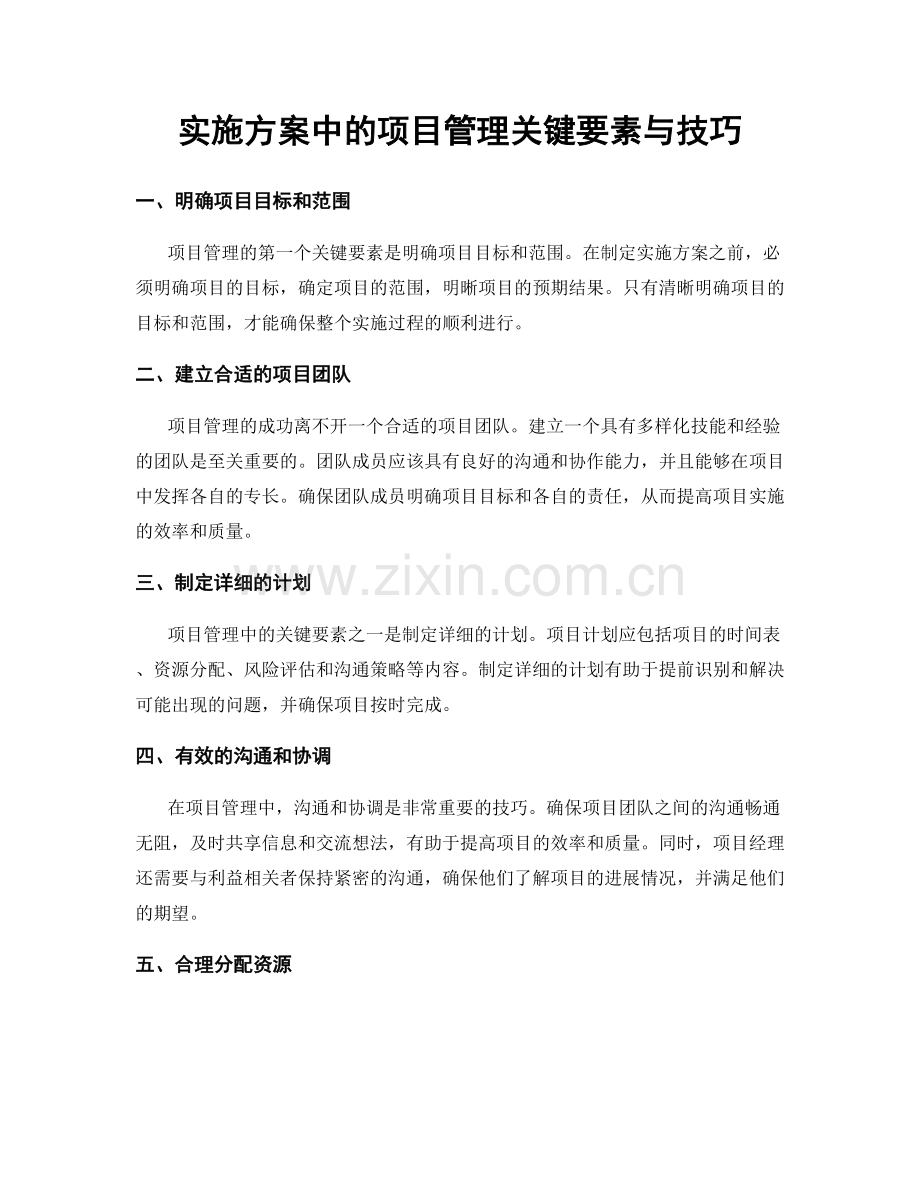 实施方案中的项目管理关键要素与技巧.docx_第1页