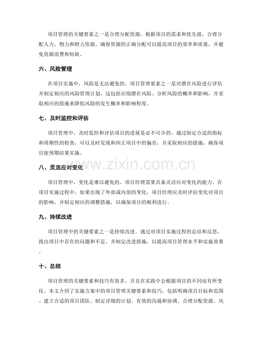 实施方案中的项目管理关键要素与技巧.docx_第2页