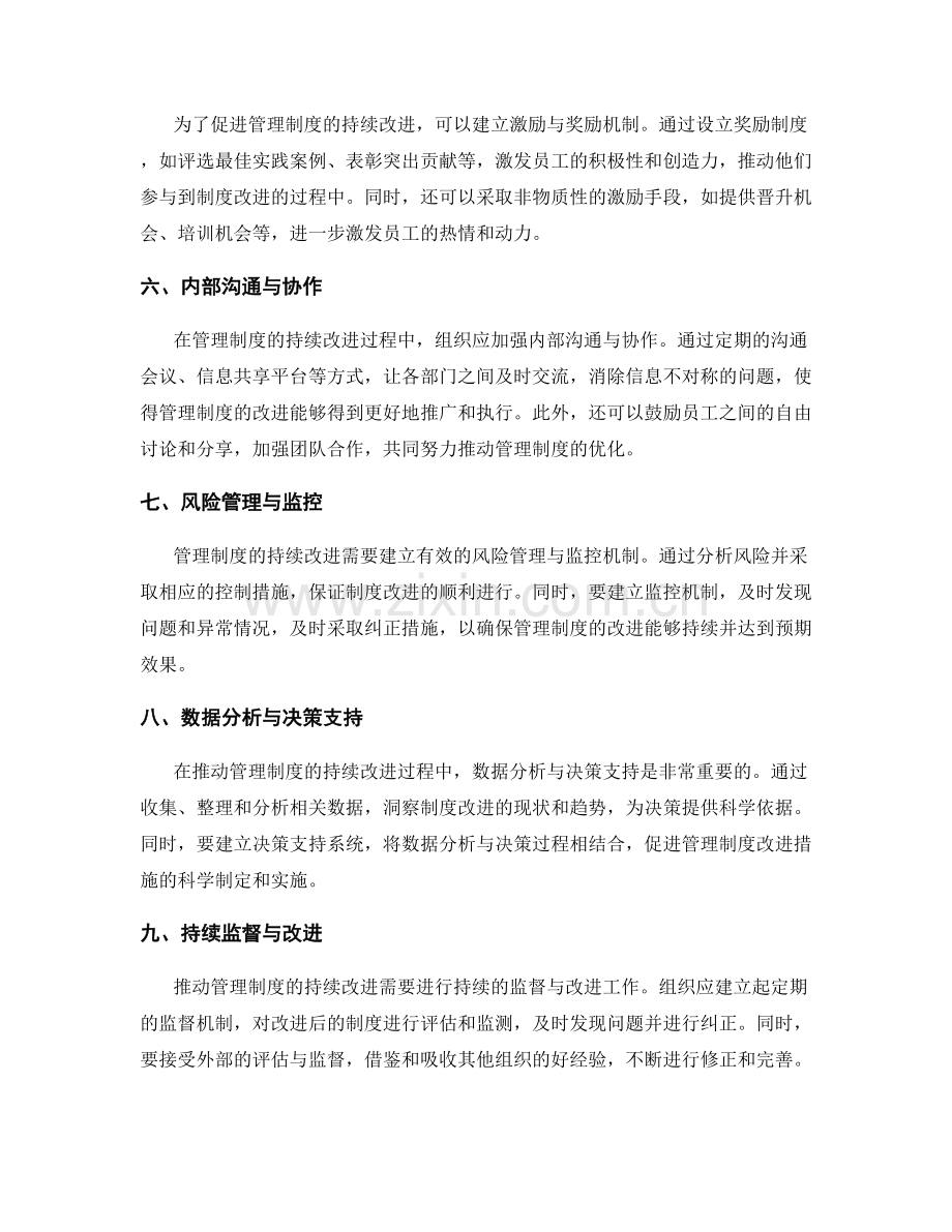 如何推动管理制度的持续改进.docx_第2页