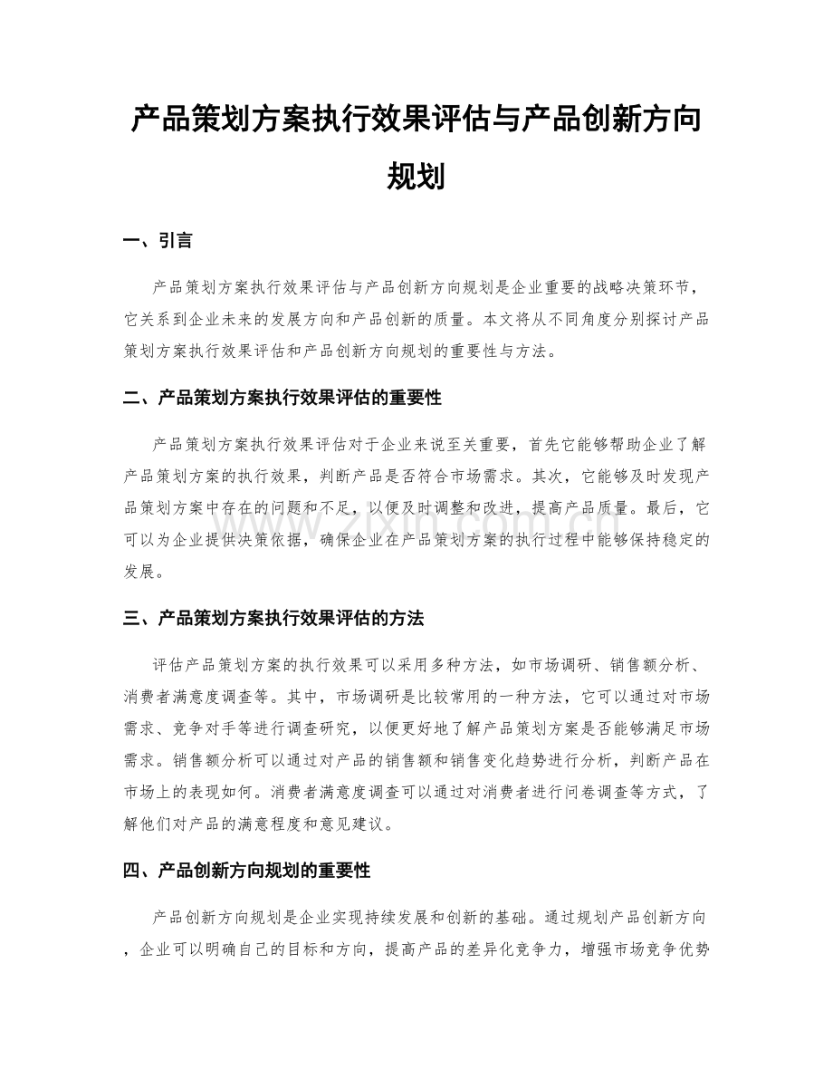 产品策划方案执行效果评估与产品创新方向规划.docx_第1页