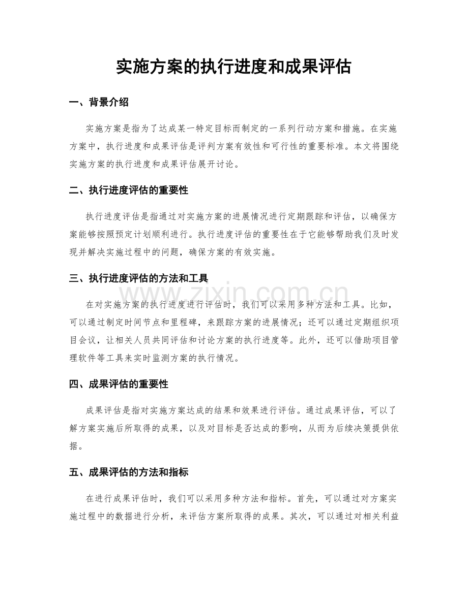 实施方案的执行进度和成果评估.docx_第1页