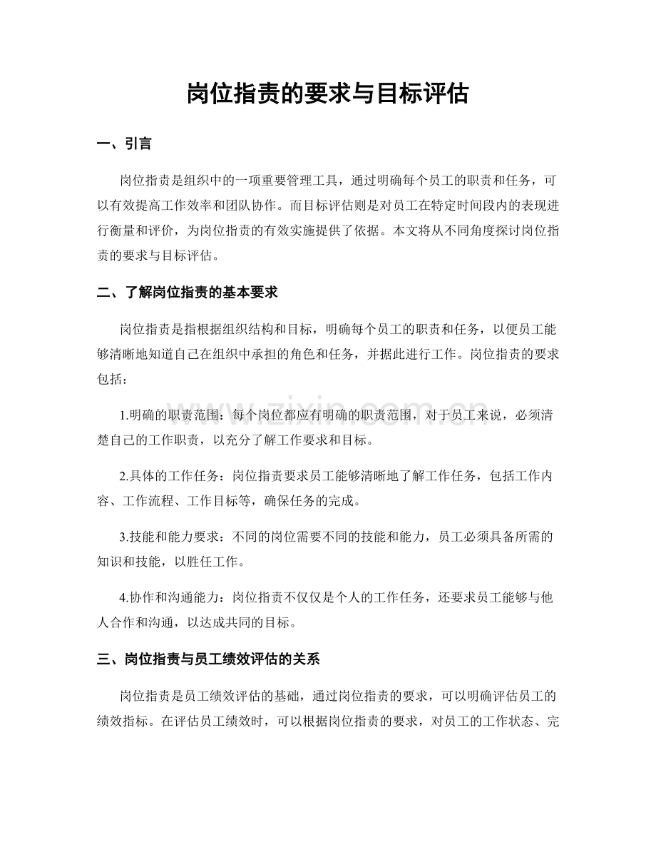 岗位指责的要求与目标评估.docx_第1页