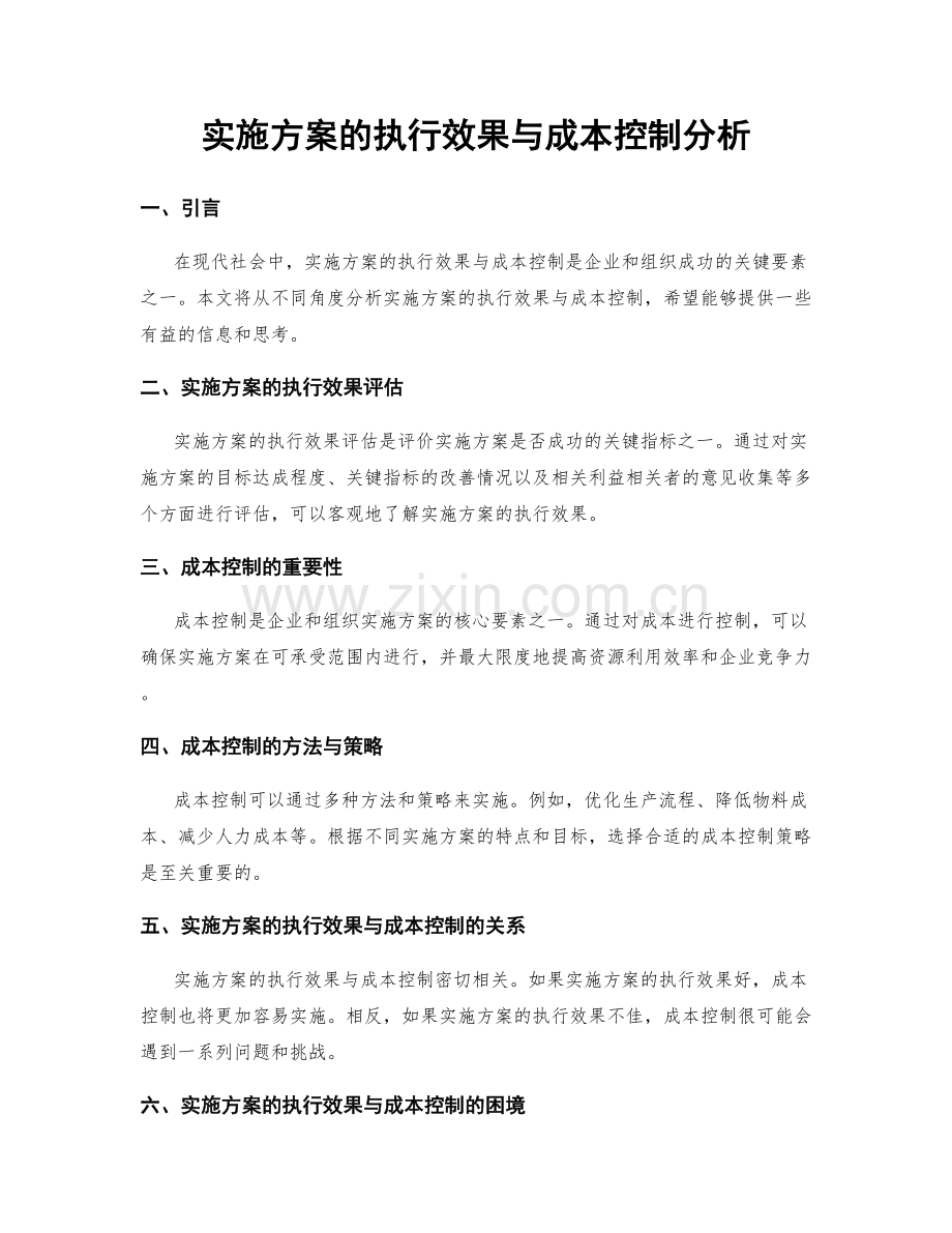 实施方案的执行效果与成本控制分析.docx_第1页