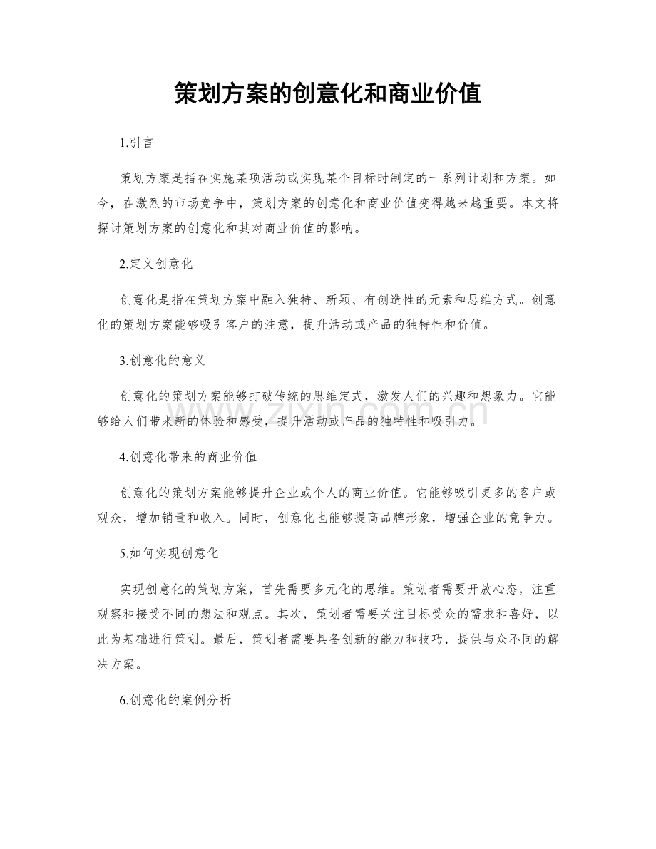 策划方案的创意化和商业价值.docx_第1页