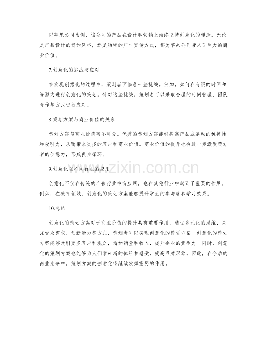 策划方案的创意化和商业价值.docx_第2页