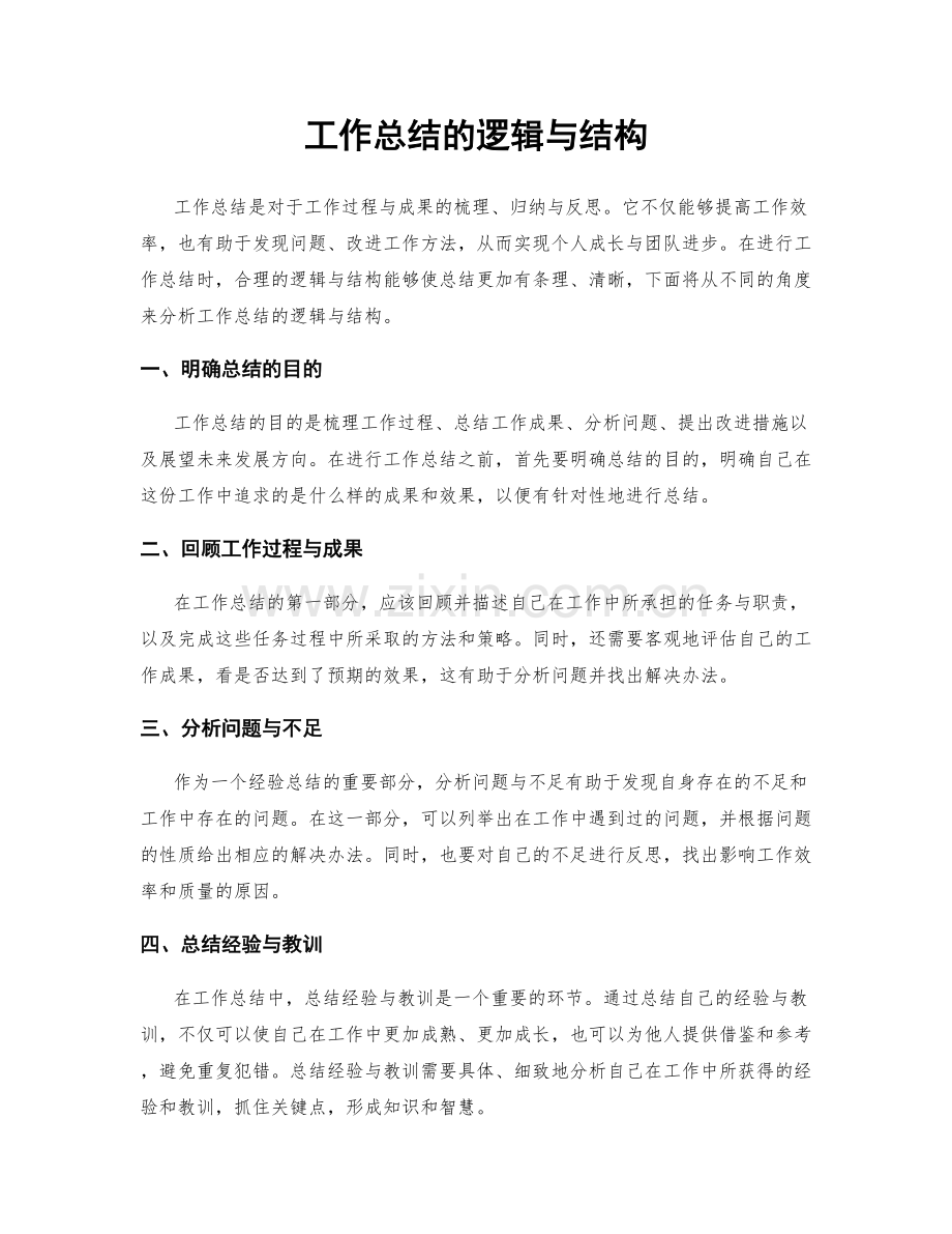 工作总结的逻辑与结构.docx_第1页